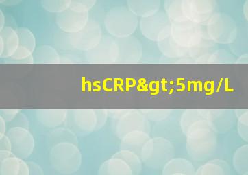 hsCRP>5mg/L